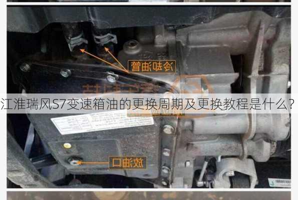 江淮瑞风S7变速箱油的更换周期及更换教程是什么？