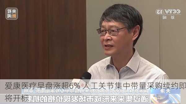 爱康医疗早盘涨超6% 人工关节集中带量采购续约即将开标