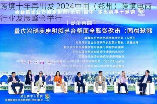 跨境十年再出发 2024中国（郑州）跨境电商行业发展峰会举行