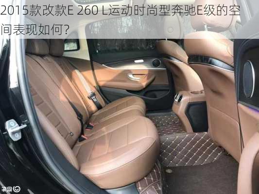 2015款改款E 260 L运动时尚型奔驰E级的空间表现如何？