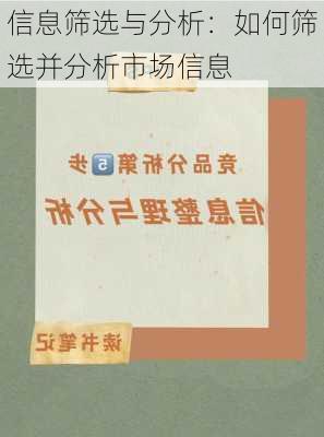 信息筛选与分析：如何筛选并分析市场信息