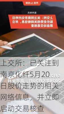 上交所：已关注到南京化纤5月20日股价走势的相关网络信息，并立即启动交易核查