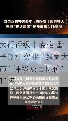 大行评级｜麦格理：予创科实业“跑赢大市”评级及目标价111港元