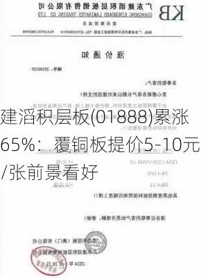 建滔积层板(01888)累涨65%：覆铜板提价5-10元/张前景看好