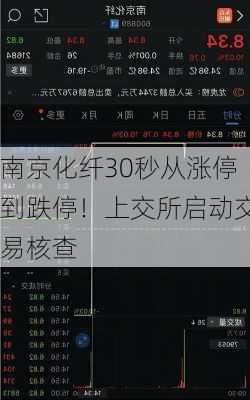 南京化纤30秒从涨停到跌停！上交所启动交易核查