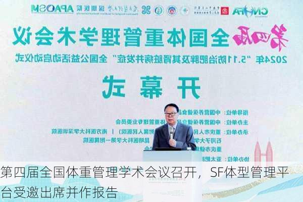 第四届全国体重管理学术会议召开，SF体型管理平台受邀出席并作报告