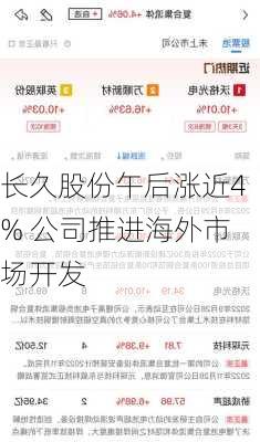 长久股份午后涨近4% 公司推进海外市场开发