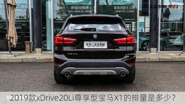 2019款xDrive20Li尊享型宝马X1的排量是多少？