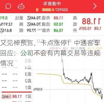 又见神预言，卡点涨停！中通客车回应：公司不会有内幕交易等违规情况