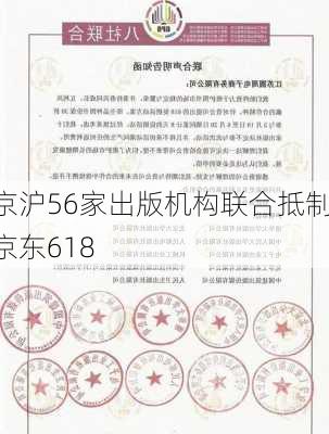 京沪56家出版机构联合抵制京东618