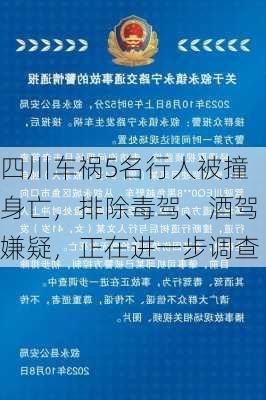 四川车祸5名行人被撞身亡，排除毒驾、酒驾嫌疑，正在进一步调查