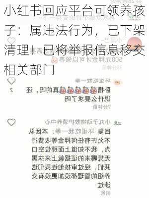 小红书回应平台可领养孩子：属违法行为，已下架清理！已将举报信息移交相关部门