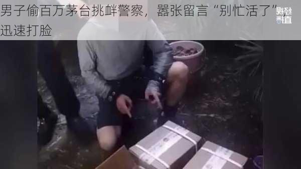 男子偷百万茅台挑衅警察，嚣张留言“别忙活了”，迅速打脸