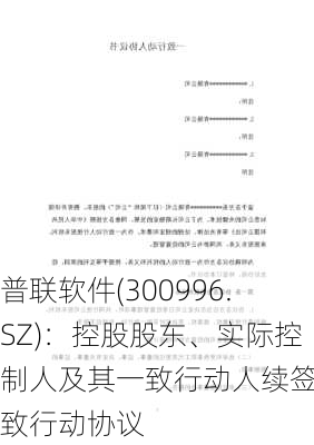 普联软件(300996.SZ)：控股股东、实际控制人及其一致行动人续签一致行动协议