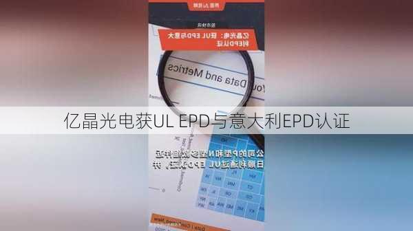 亿晶光电获UL EPD与意大利EPD认证