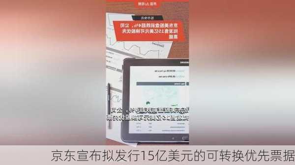 京东宣布拟发行15亿美元的可转换优先票据