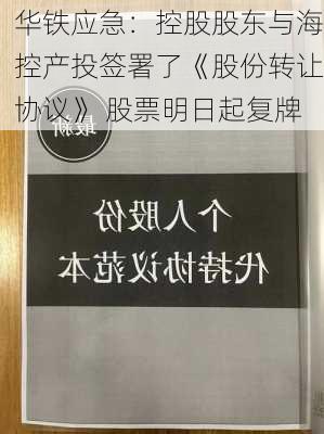 华铁应急：控股股东与海控产投签署了《股份转让协议》 股票明日起复牌