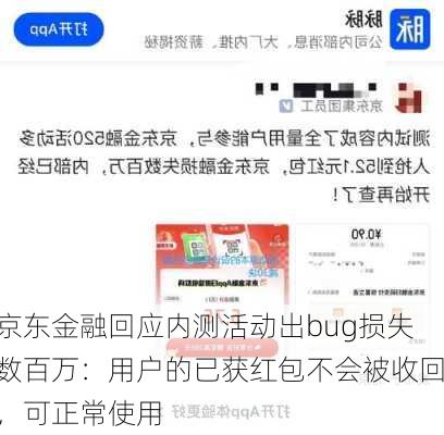 京东金融回应内测活动出bug损失数百万：用户的已获红包不会被收回，可正常使用