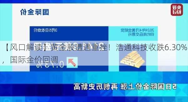 【风口解读】黄金股遭遇重挫！浩通科技收跌6.30%，国际金价回调