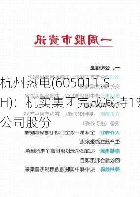 杭州热电(605011.SH)：杭实集团完成减持1%公司股份