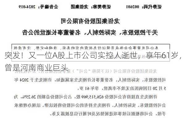 突发！又一位A股上市公司实控人逝世，享年61岁，曾是河南商业巨头