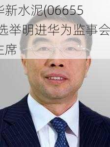 华新水泥(06655)选举明进华为监事会主席