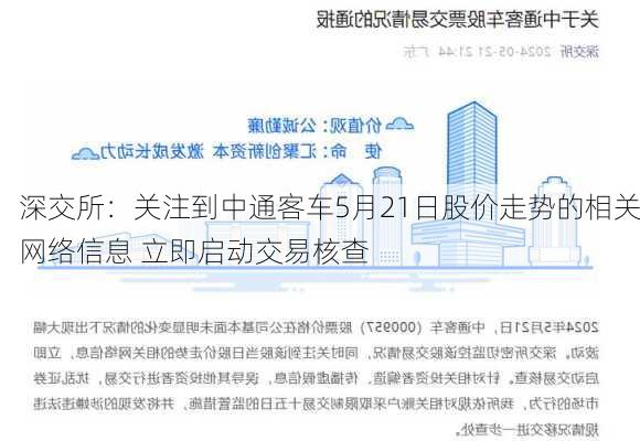 深交所：关注到中通客车5月21日股价走势的相关网络信息 立即启动交易核查