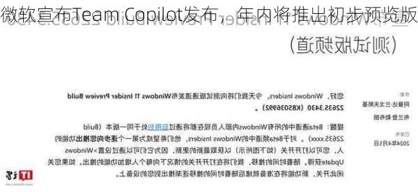 微软宣布Team Copilot发布，年内将推出初步预览版