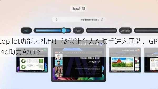 Copilot功能大礼包！微软让个人AI助手进入团队，GPT-4o助力Azure