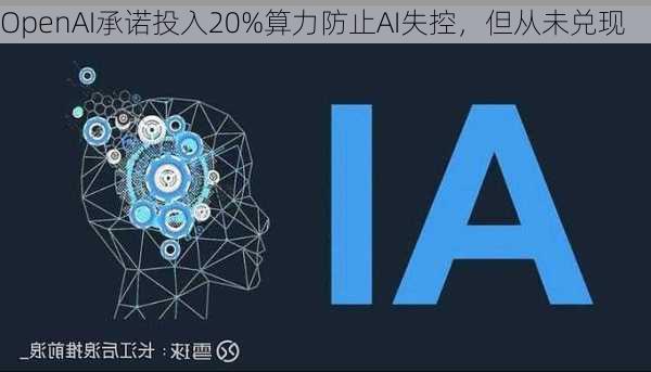 OpenAI承诺投入20%算力防止AI失控，但从未兑现