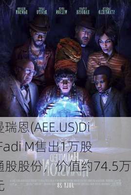 阿曼瑞恩(AEE.US)Diya Fadi M售出1万股普通股股份，价值约74.5万美元