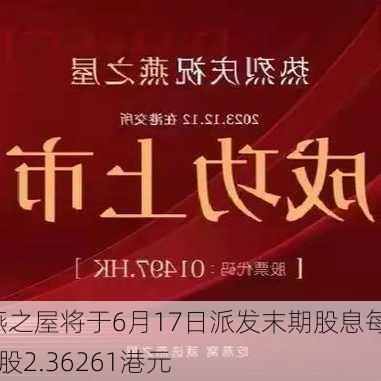 燕之屋将于6月17日派发末期股息每10股2.36261港元