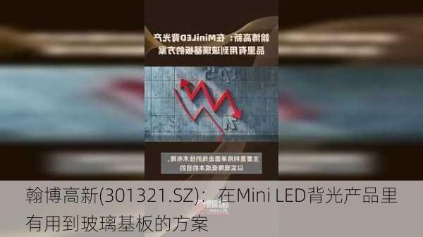 翰博高新(301321.SZ)：在Mini LED背光产品里有用到玻璃基板的方案