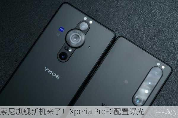 索尼旗舰新机来了！Xperia Pro-C配置曝光