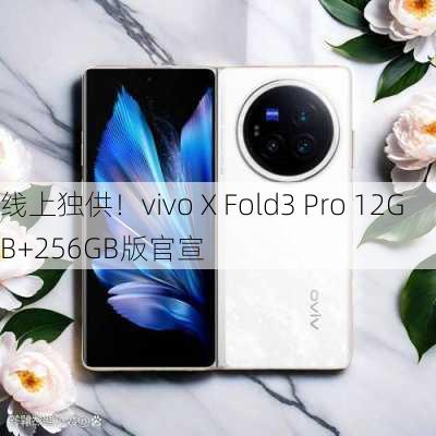 线上独供！vivo X Fold3 Pro 12GB+256GB版官宣