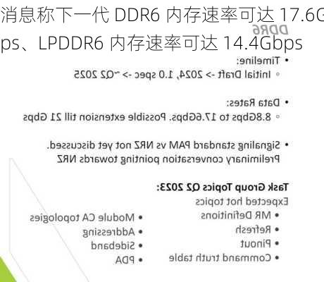 消息称下一代 DDR6 内存速率可达 17.6Gbps、LPDDR6 内存速率可达 14.4Gbps