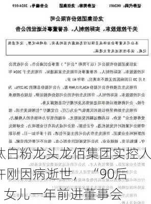 钛白粉龙头龙佰集团实控人许刚因病逝世， “90后”女儿一年前进董事会