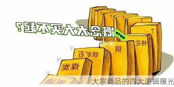 大宗商品的四大逻辑曝光