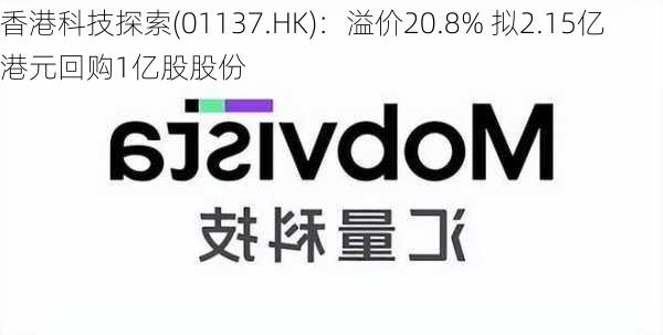 香港科技探索(01137.HK)：溢价20.8% 拟2.15亿港元回购1亿股股份