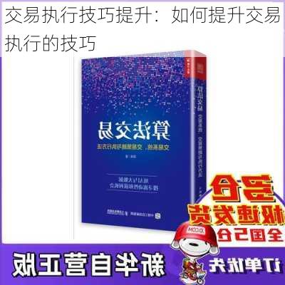 交易执行技巧提升：如何提升交易执行的技巧