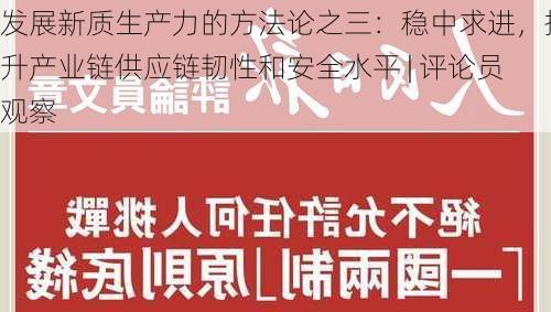 发展新质生产力的方法论之三：稳中求进，提升产业链供应链韧性和安全水平 | 评论员观察