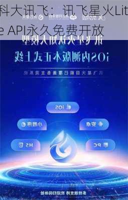 科大讯飞：讯飞星火Lite API永久免费开放