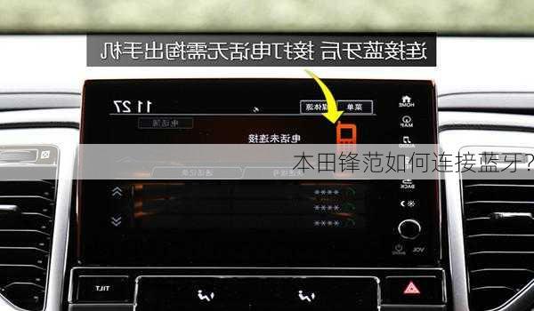 本田锋范如何连接蓝牙？