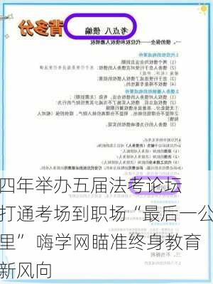 四年举办五届法考论坛  打通考场到职场“最后一公里” 嗨学网瞄准终身教育新风向