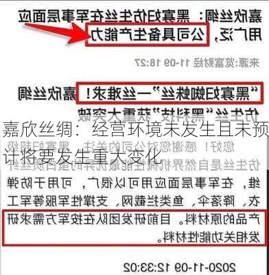 嘉欣丝绸：经营环境未发生且未预计将要发生重大变化