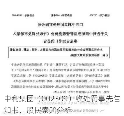 中利集团（002309）收处罚事先告知书，股民索赔分析