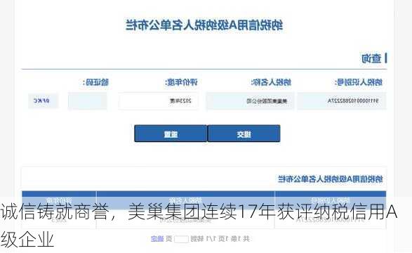 诚信铸就商誉，美巢集团连续17年获评纳税信用A级企业