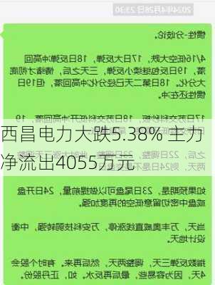 西昌电力大跌5.38% 主力净流出4055万元