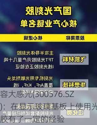 容大感光(300576.SZ)：在显示玻璃基板上使用光刻胶有了一定的经验