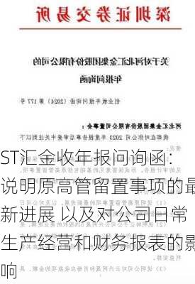 ST汇金收年报问询函：说明原高管留置事项的最新进展 以及对公司日常生产经营和财务报表的影响